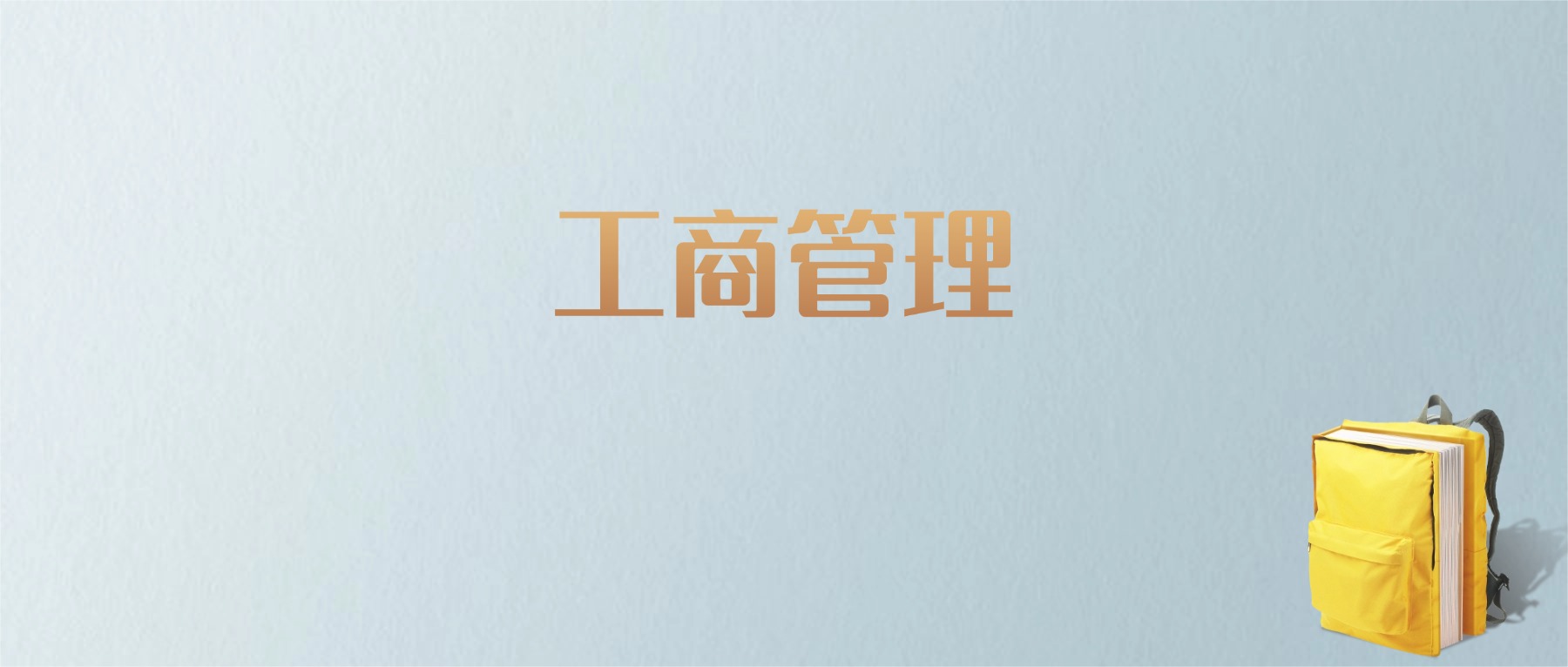 上海工商管理专业大学排名及分数线！含最好的一本