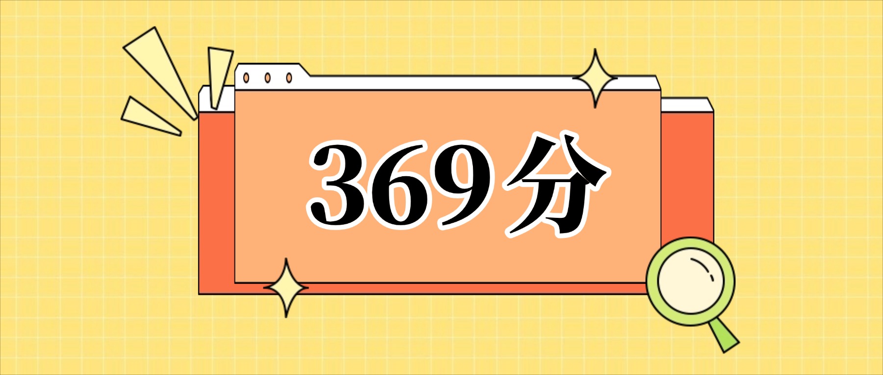 369分左右的公办二本大学一览表（文理科汇总，2026参考）