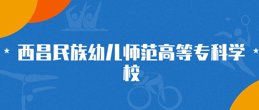 2025年西昌民族幼儿师范高等专科学校学前教育专业录取分数线