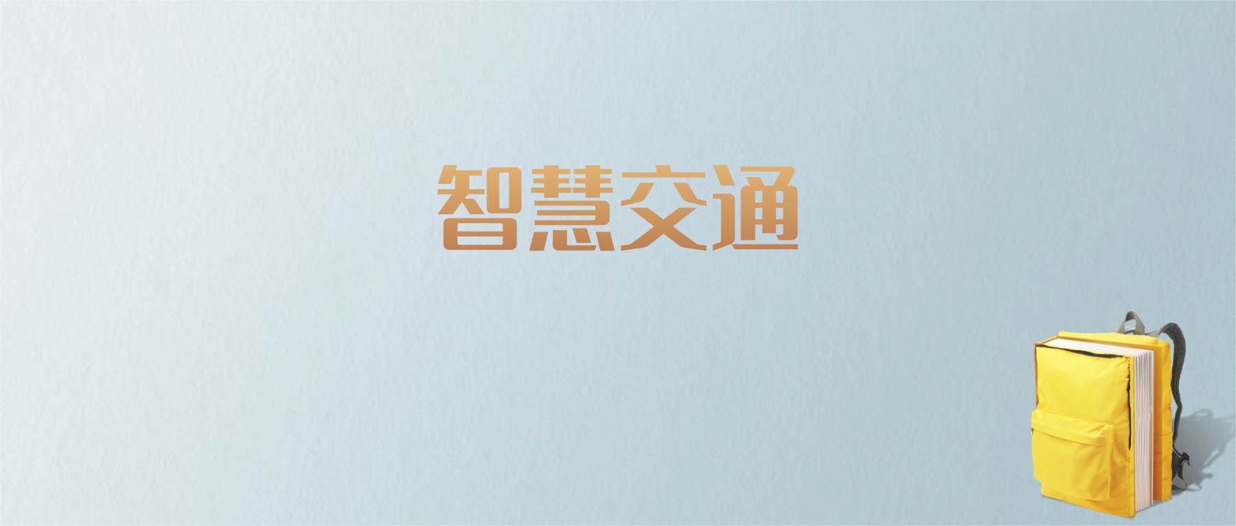 山东智慧交通专业大学排名及分数线！含最好的一本