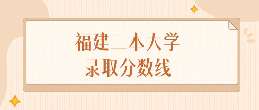 2025年福建二本大学录取分数线排名（物理组+历史组）