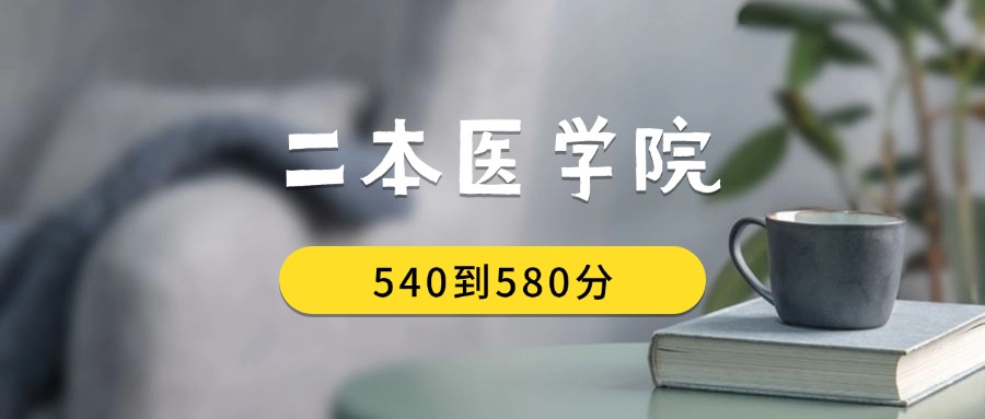 540到580分的二本医学院排名表（2026届考生查看）