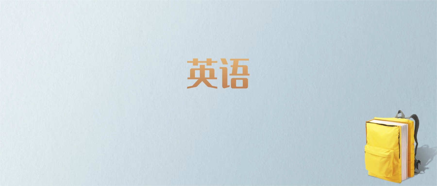 上海英语专业大学排名及分数线！含最好的一本