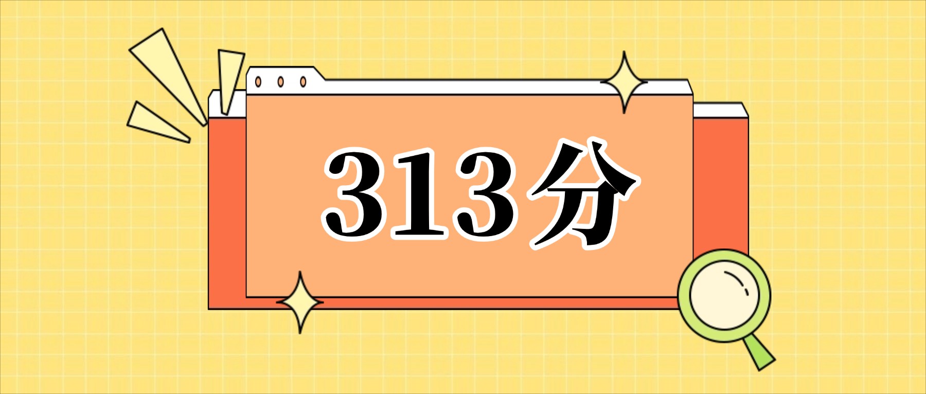 313分左右的公办二本大学一览表（文理科汇总，2026参考）