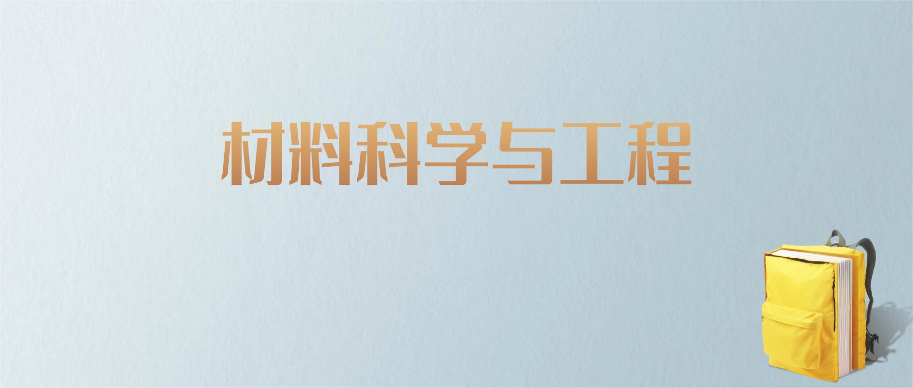 上海材料科学与工程专业大学排名及分数线！含最好的一本