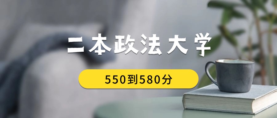 550到580分的二本政法大学排名表（2026届考生查看）