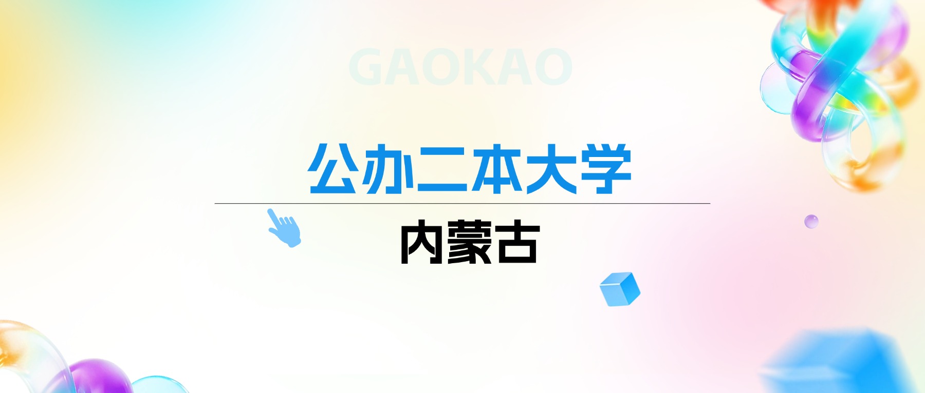 2026年内蒙古公办二本大学排名表：附录取分数线