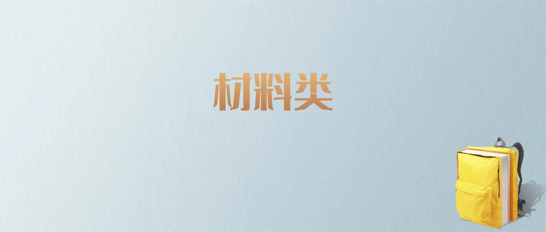 上海材料类专业大学排名及分数线！含最好的一本