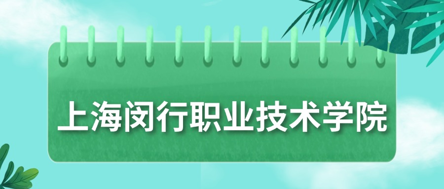 上海闵行职业技术学院录取分数线2025：最低403分！