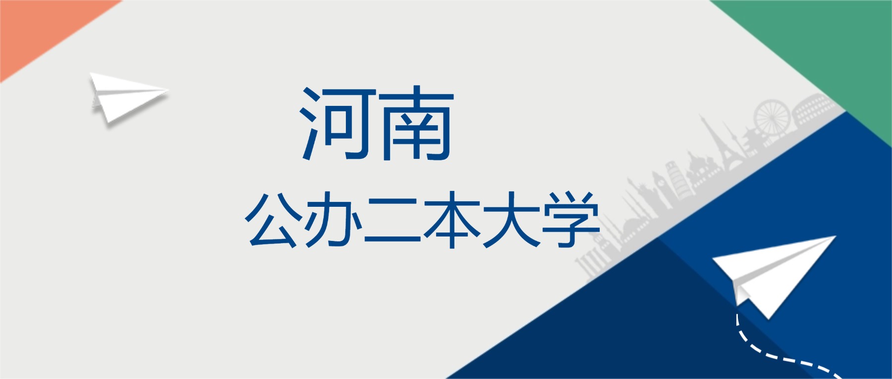 2025年河南省公办二本大学排名一览表！附录取分数线