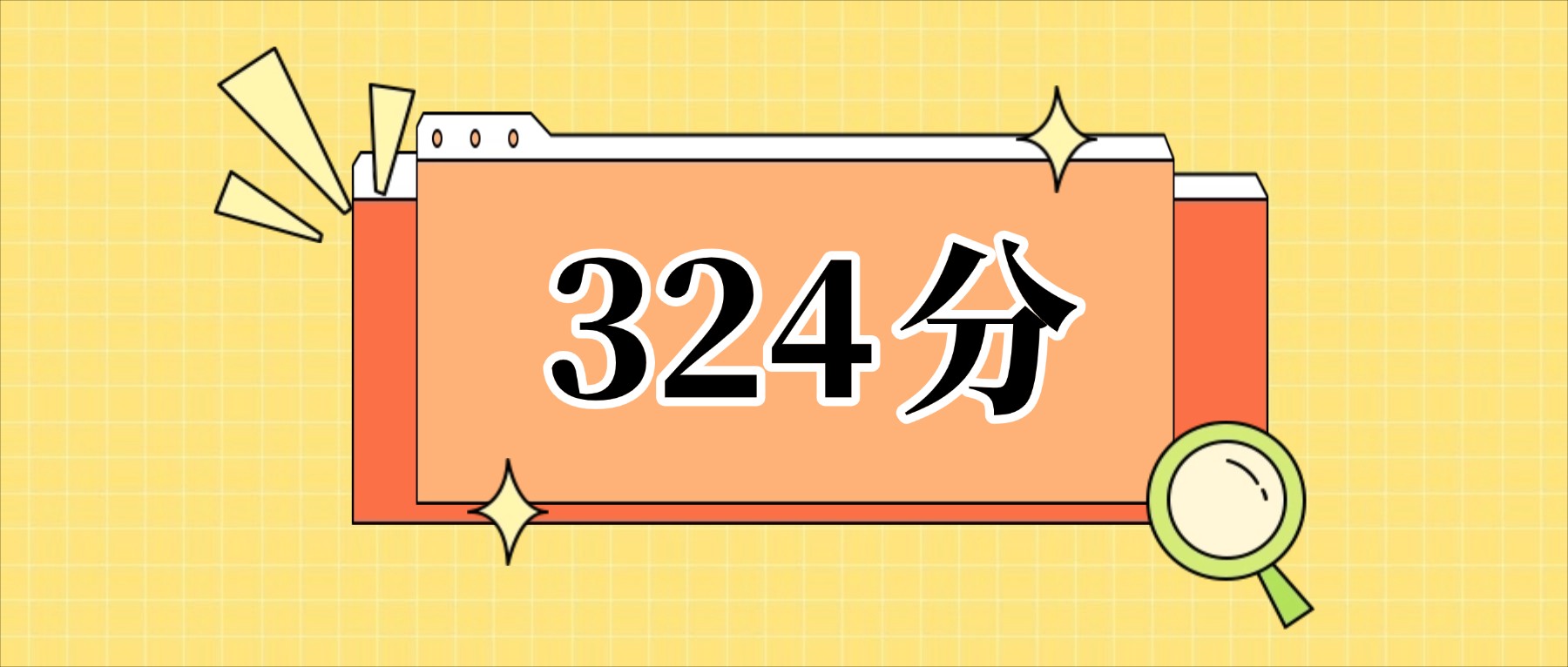 324分左右的公办二本大学一览表（文理科汇总，2026参考）