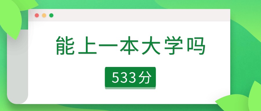 安徽省533分能上一本大学吗？可以上111所（2026参考）