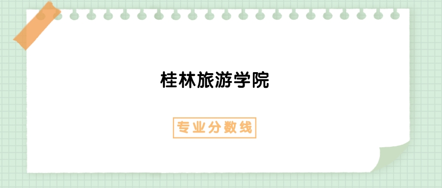 2025年桂林旅游学院应用西班牙语专业录取分数线、选科要求