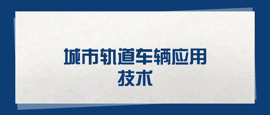 2025城市轨道车辆应用技术专业在山东省录取分数线（2026参考）