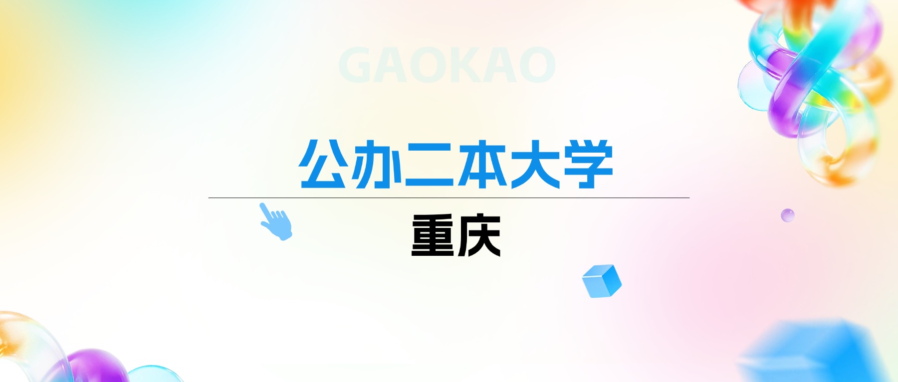 2026年重庆公办二本大学排名表：附录取分数线