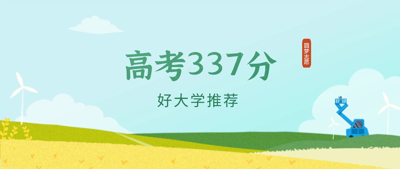 安徽337分左右的二本大学推荐（2026年高考参考）