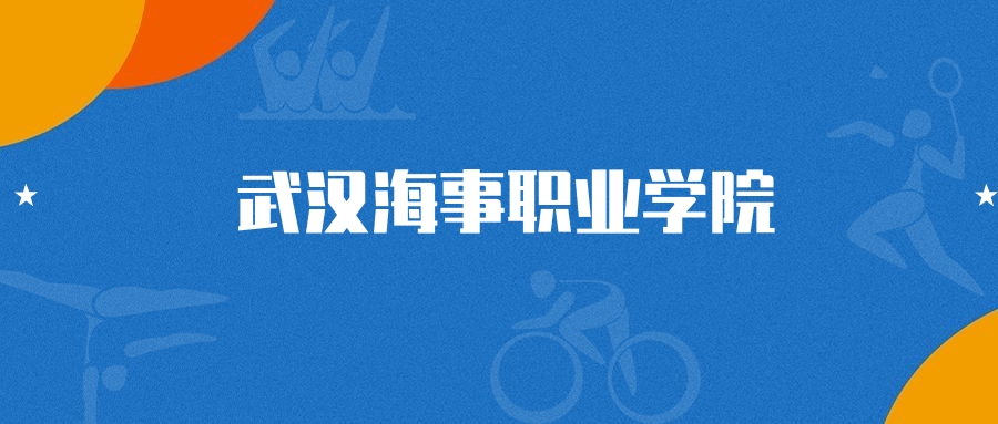 2025年武汉海事职业学院航海技术专业录取分数线（2026参考）