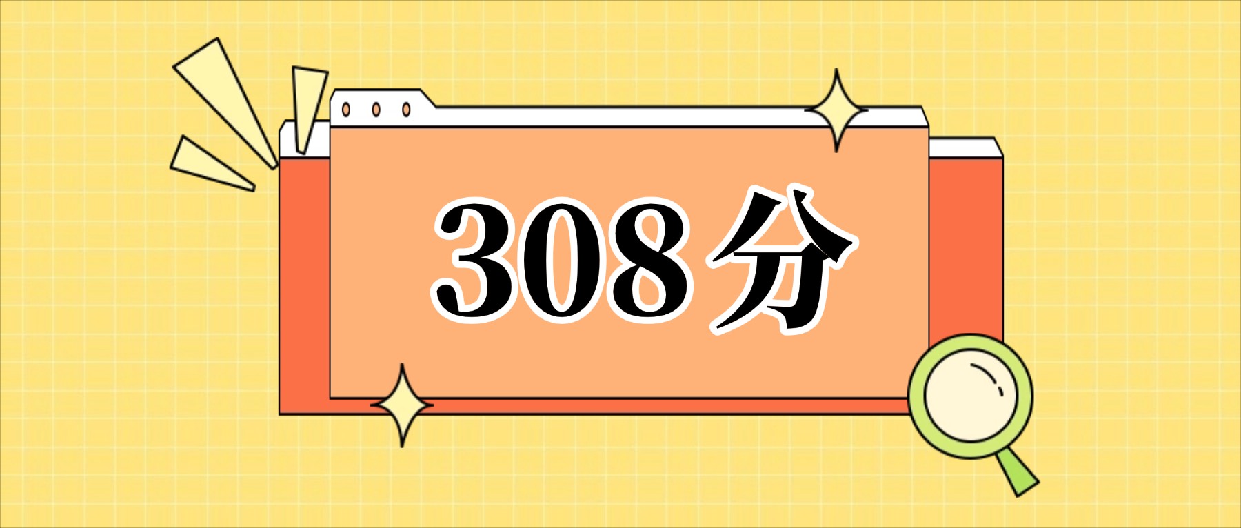 308分左右的公办二本大学一览表（文理科汇总，2026参考）