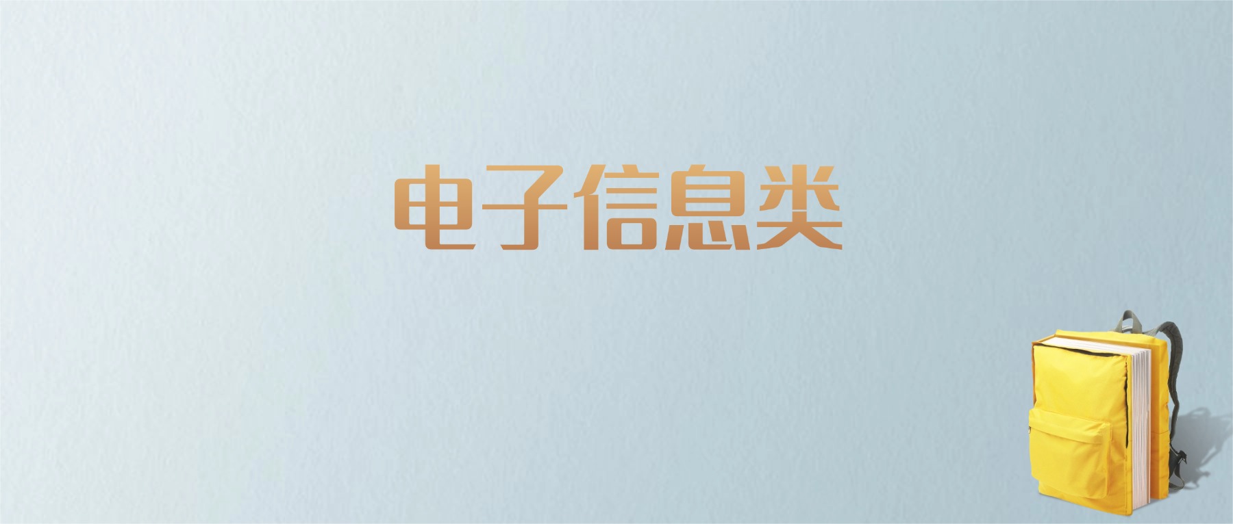 上海电子信息类专业大学排名及分数线！含最好的一本