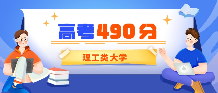 北京490分能上的理工类大学有哪些？看2025年录取分数线
