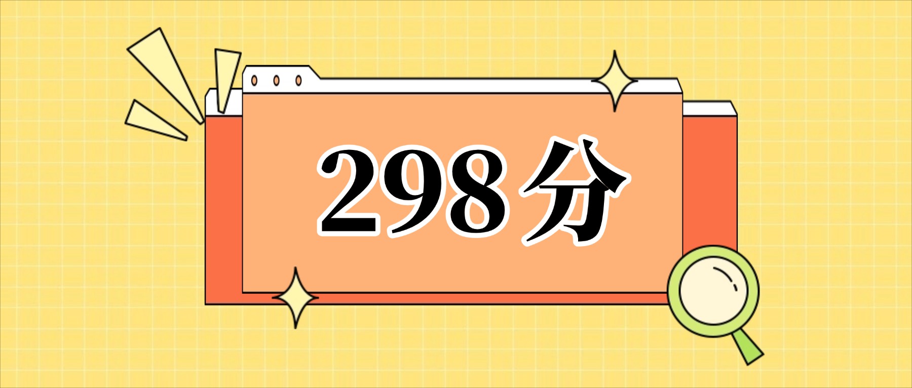 298分左右的公办二本大学一览表（文理科汇总，2026参考）