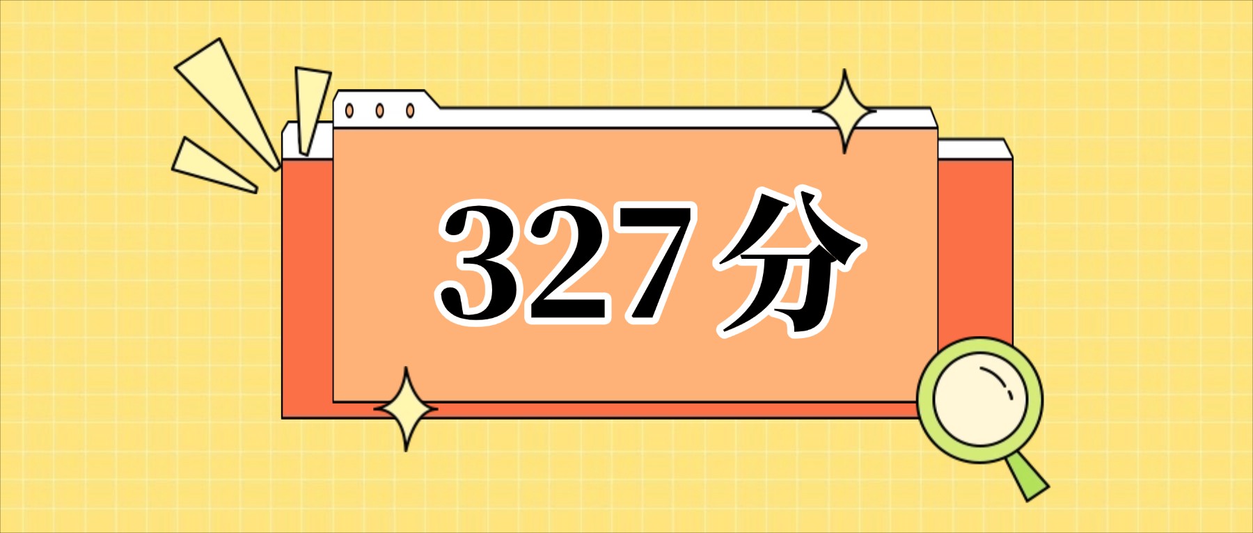 327分左右的公办二本大学一览表（文理科汇总，2026参考）