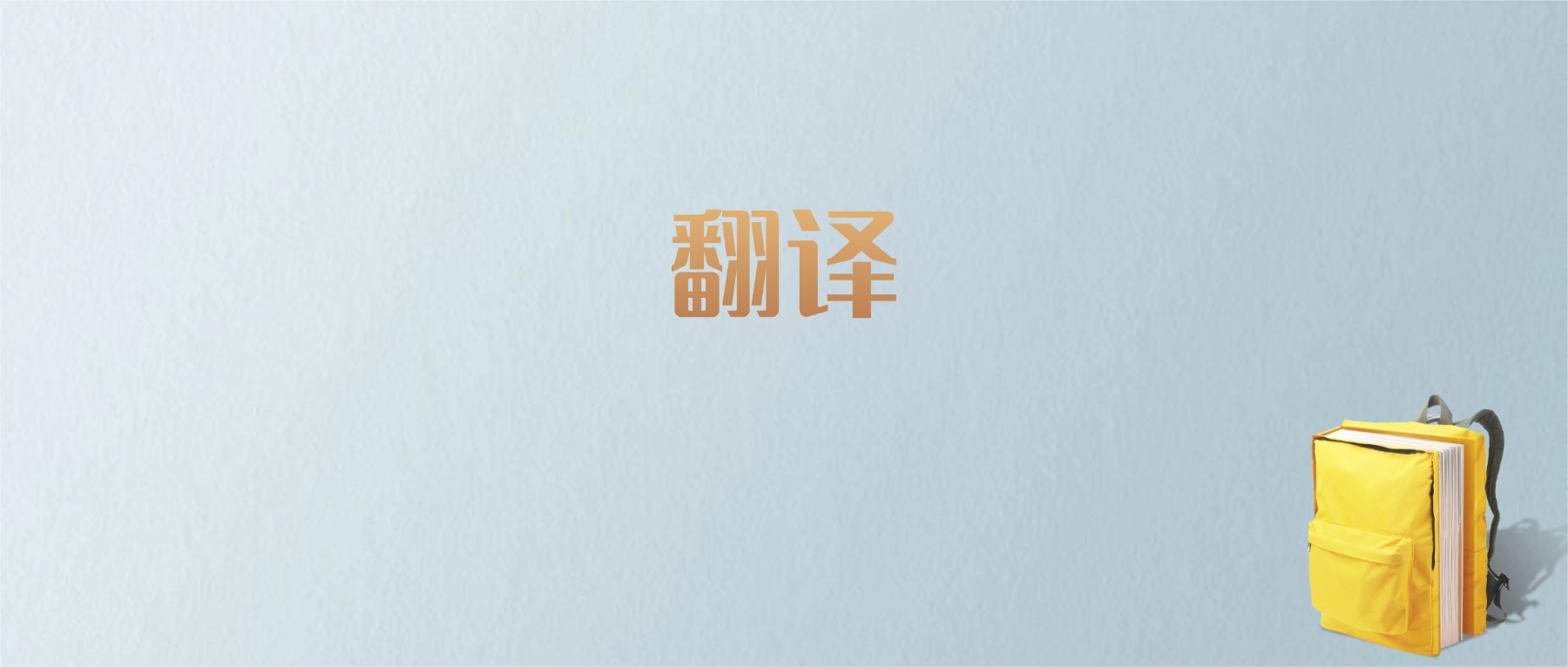 上海翻译专业大学排名及分数线！含最好的一本