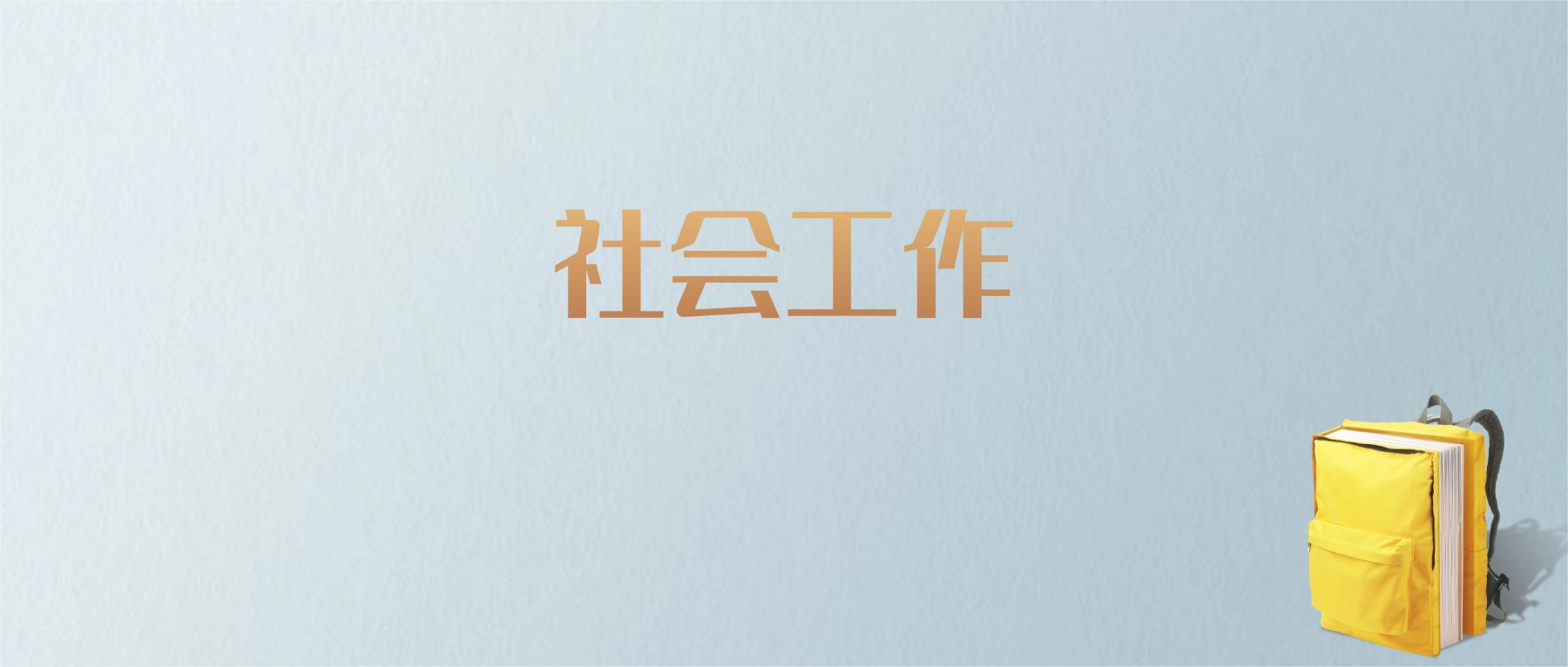 上海社会工作专业大学排名及分数线！含最好的一本
