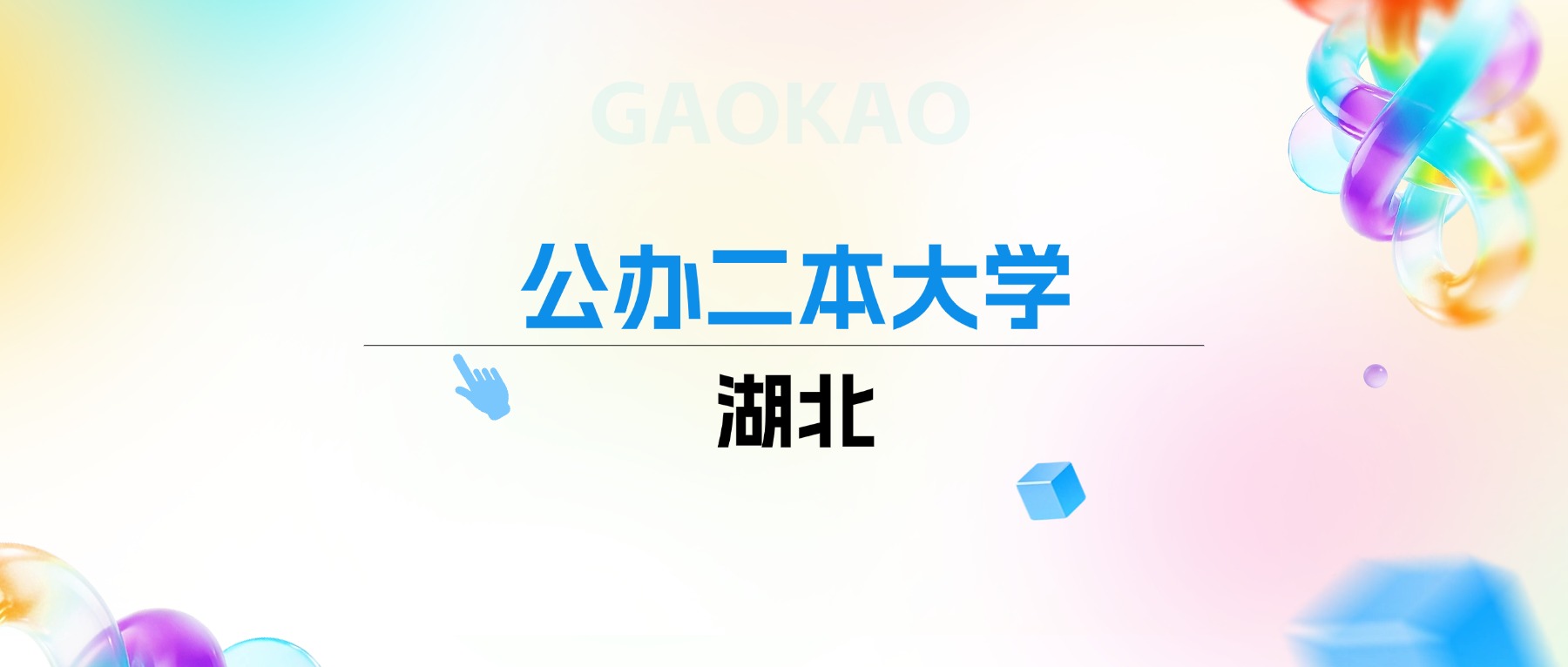 2026年湖北公办二本大学排名表：附录取分数线