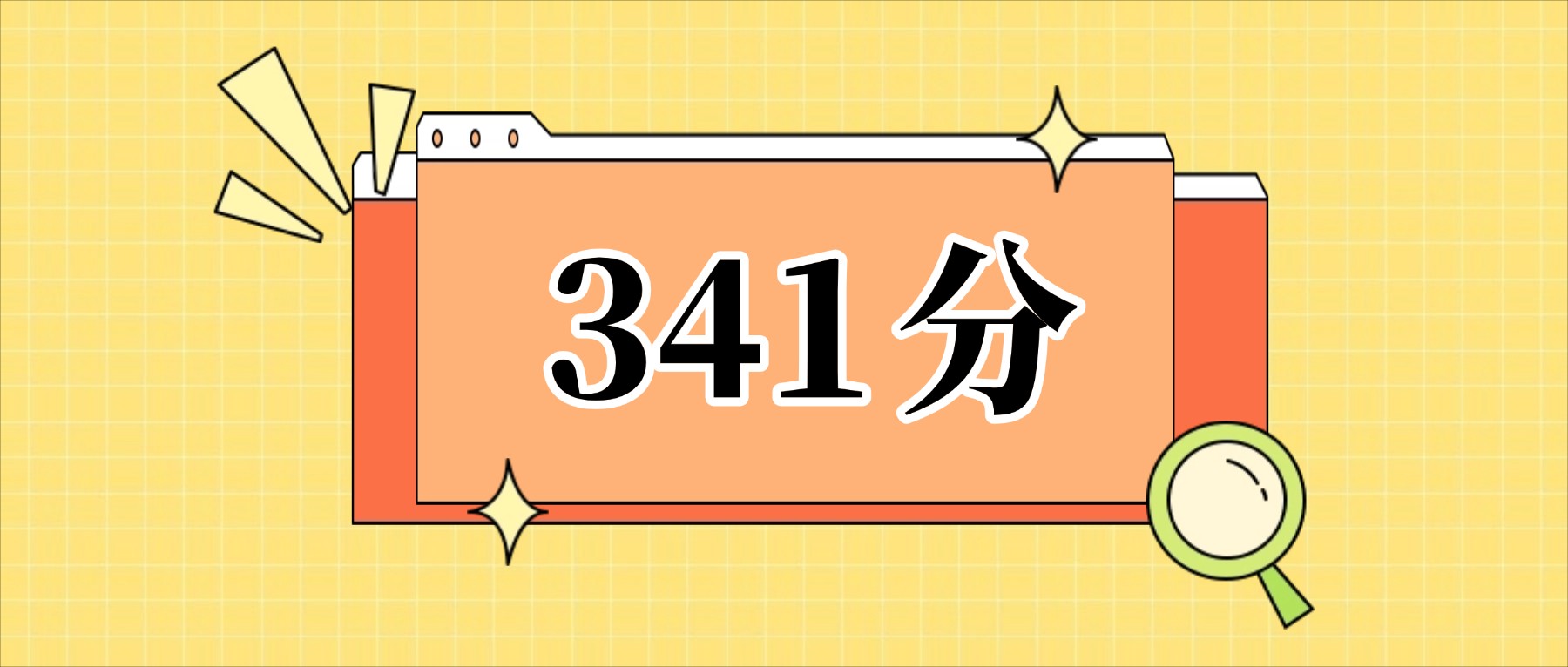 341分左右的公办二本大学一览表（文理科汇总，2026参考）
