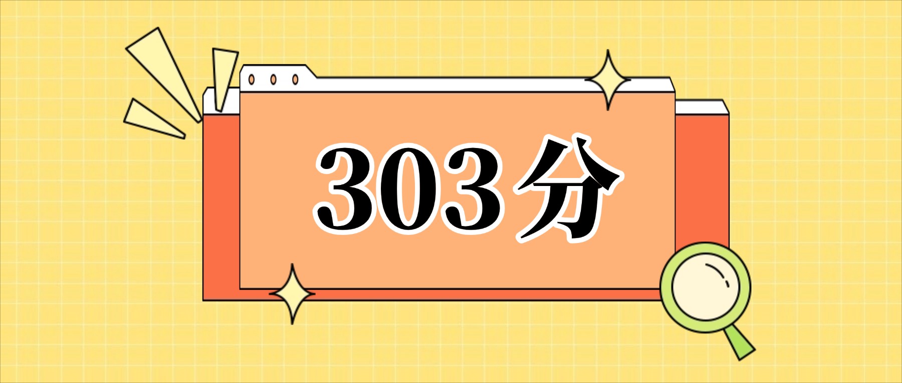 303分左右的公办二本大学一览表（文理科汇总，2026参考）