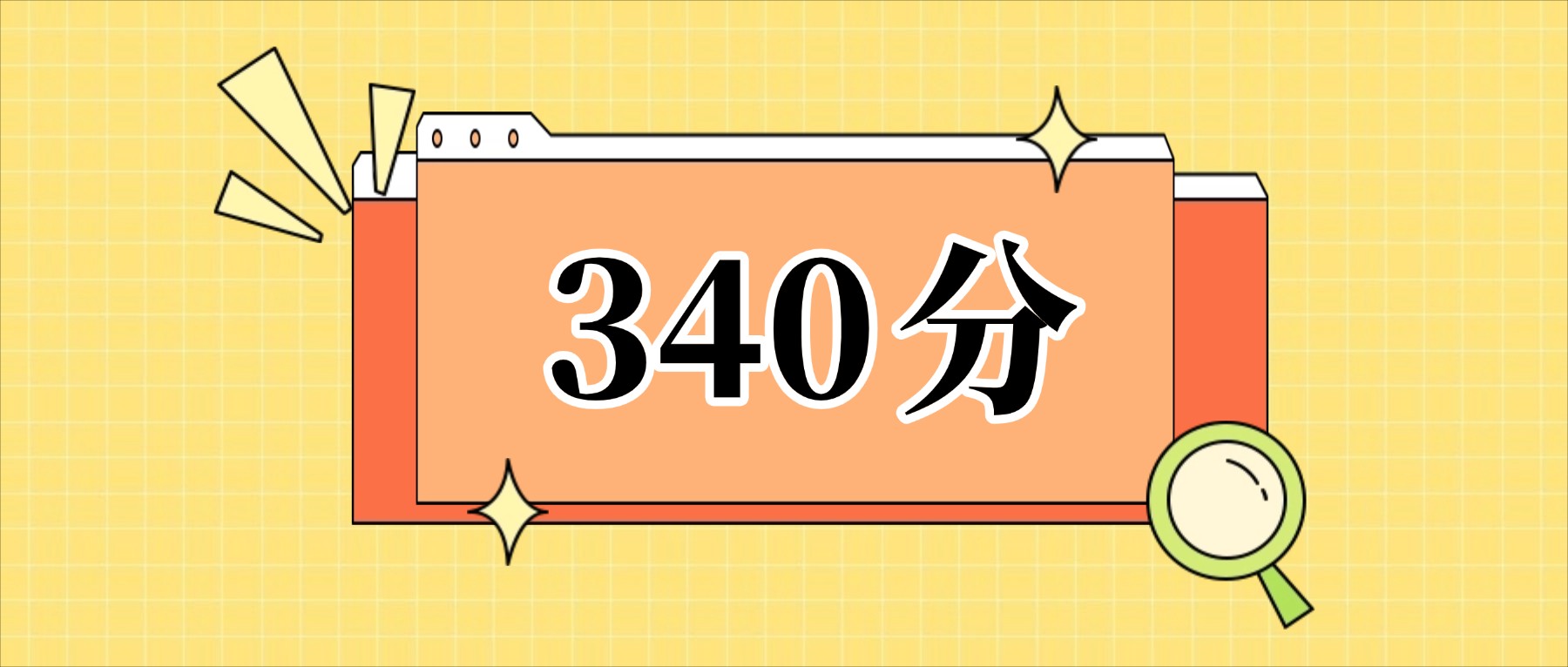 340分左右的公办二本大学一览表（文理科汇总，2026参考）