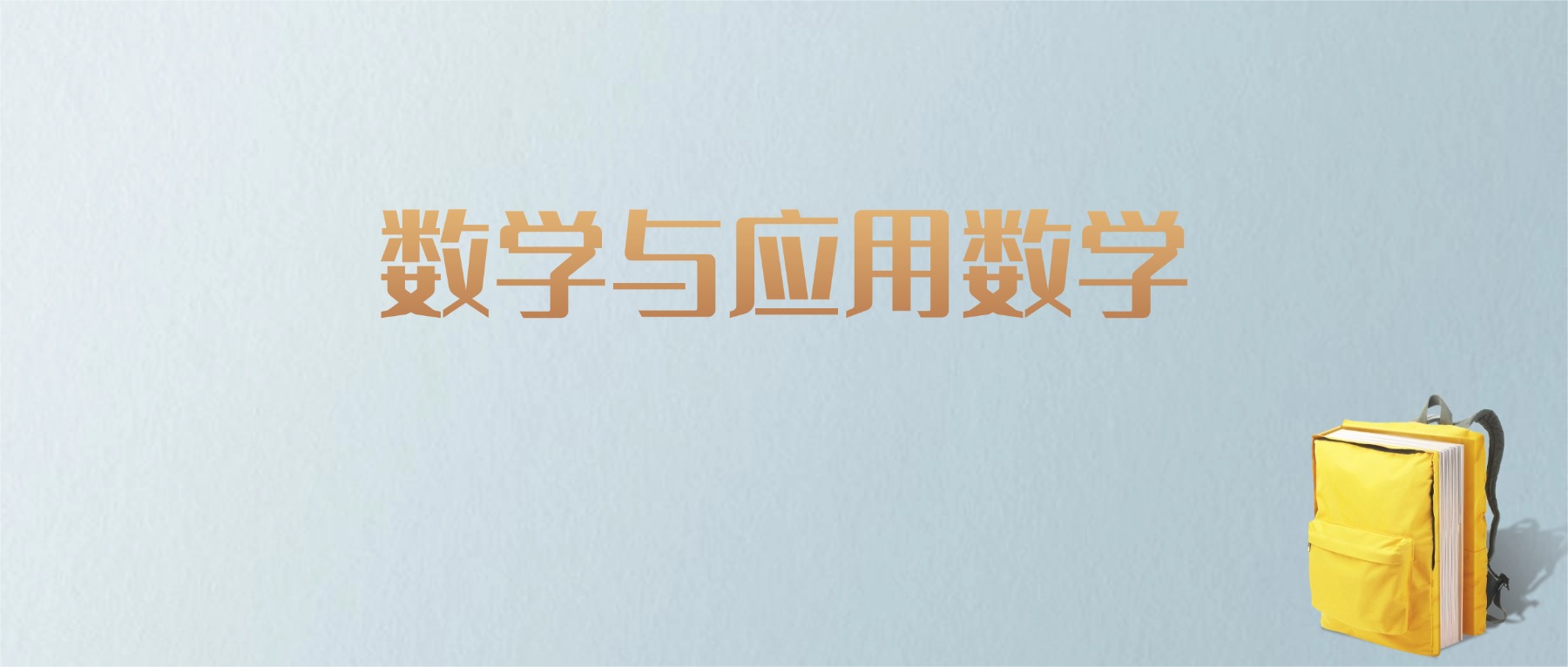 上海数学与应用数学专业大学排名及分数线！含最好的一本