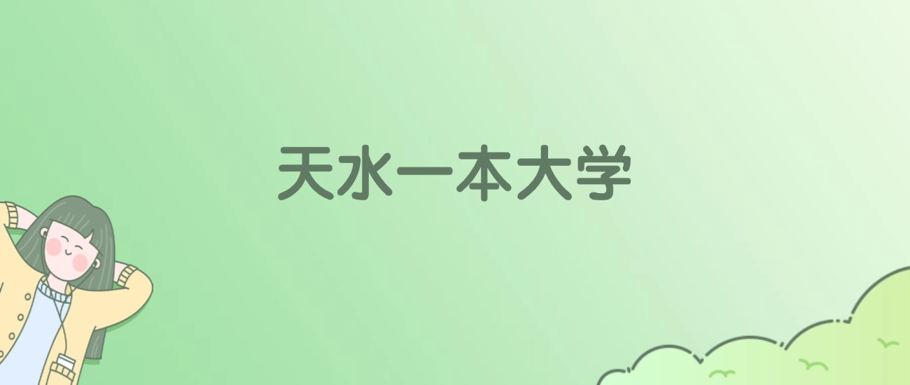 2026年天水一本大学名单（含录取分数线）