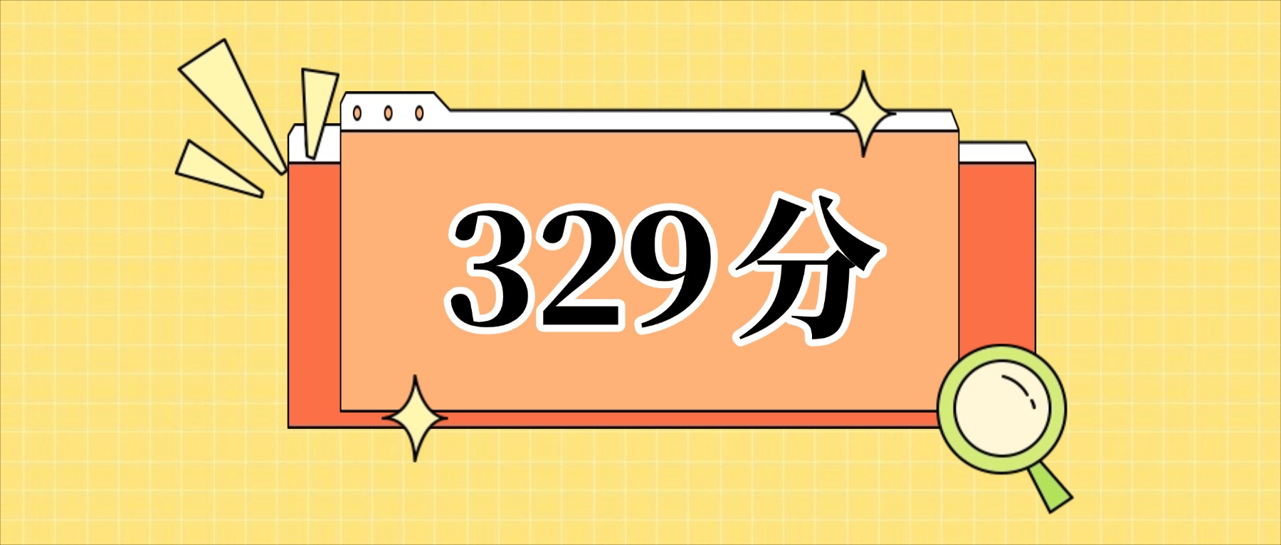 329分左右的公办二本大学一览表（文理科汇总，2026参考）