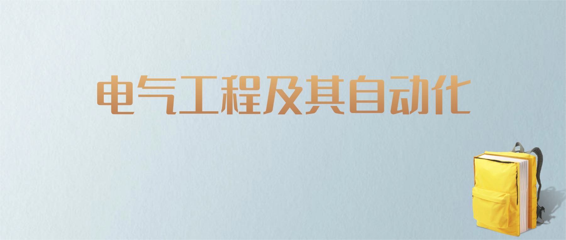上海电气工程及其自动化专业大学排名及分数线！含最好的一本
