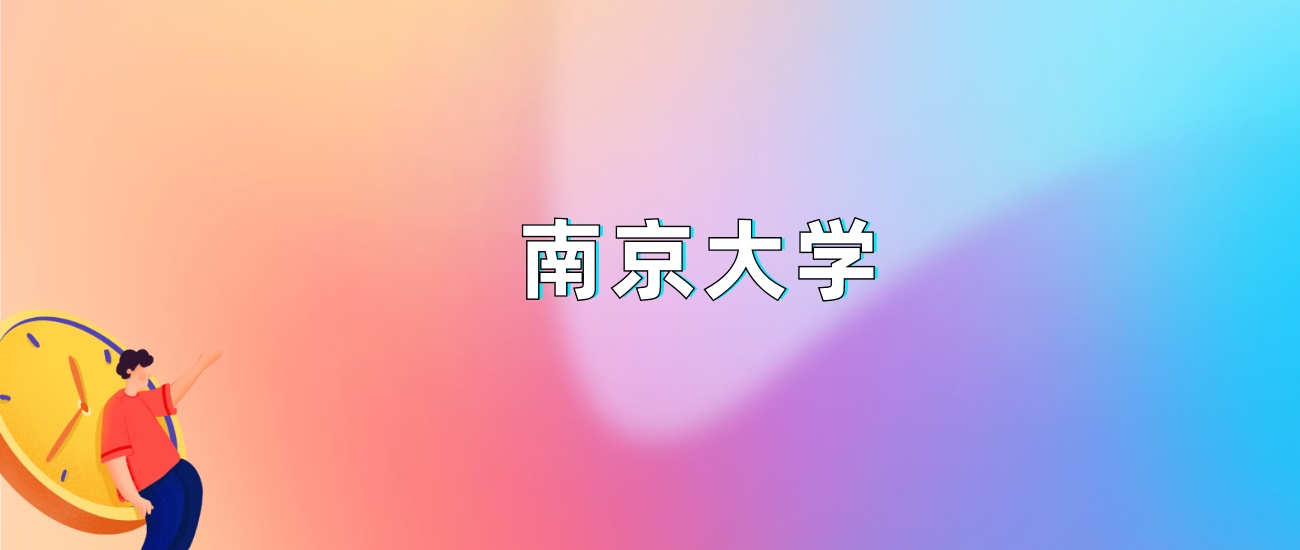 南京大学2025录取分数线：最低多少分能上（各省汇总）