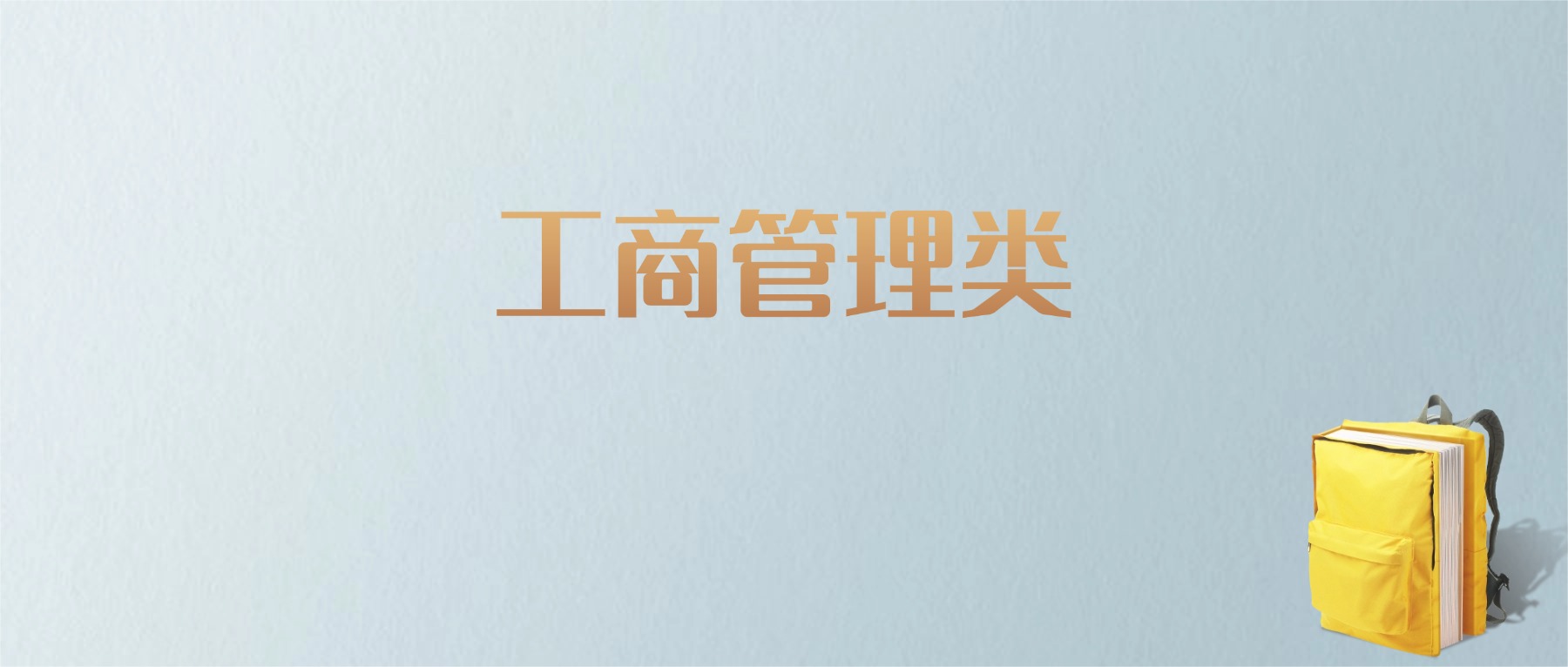 上海工商管理类专业大学排名及分数线！含最好的一本