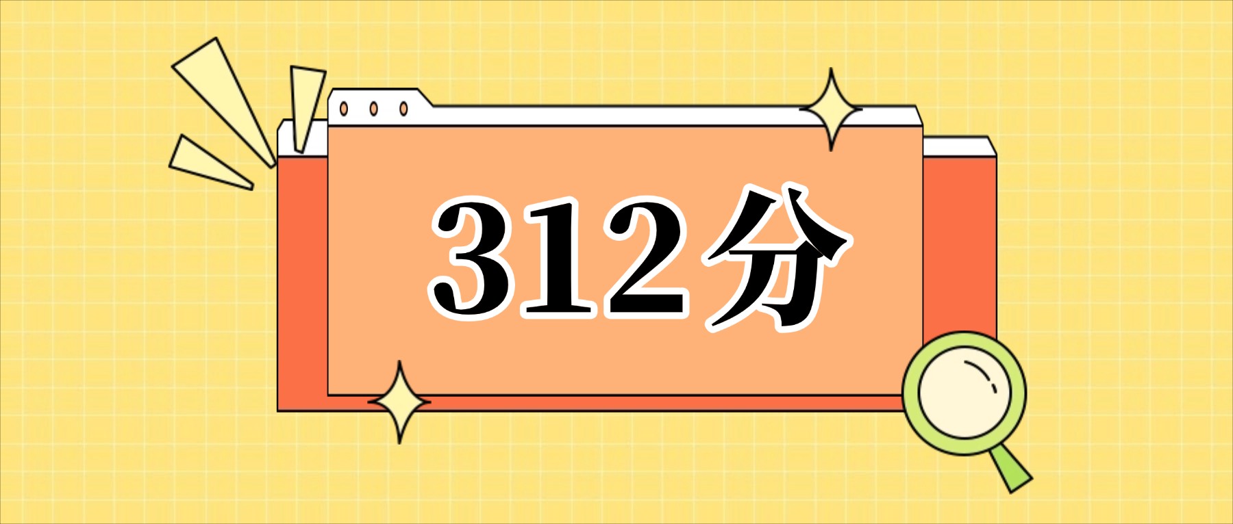 312分左右的公办二本大学一览表（文理科汇总，2026参考）