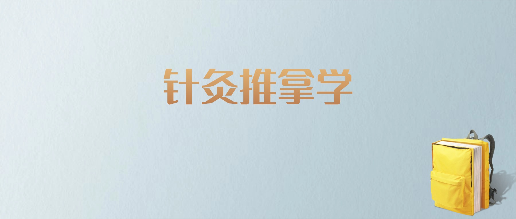 上海针灸推拿学专业大学排名及分数线！含最好的一本