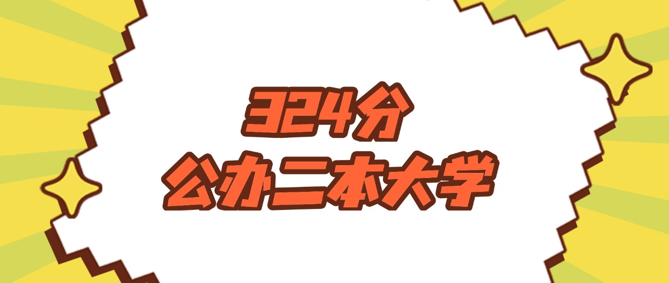 新疆324分左右的公办二本大学推荐：双万计划院校