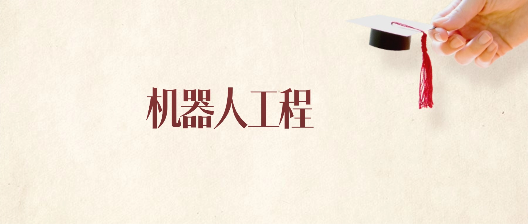 机器人工程专业甘肃录取分数线：2026年比较好的学校