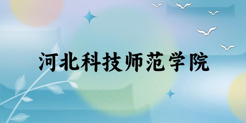 2025河北科技师范学院在云南招生计划及录取分数线位次分析