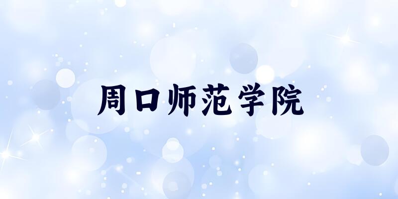 周口师范学院2025各省录取分数线汇总：最低297分可录取