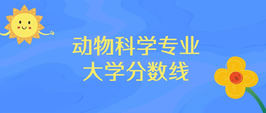 2025年动物科学专业录取分数线排名：中国农业大学最强