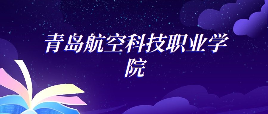 2025青岛航空科技职业学院空中乘务专业录取分数线：各省最低251分