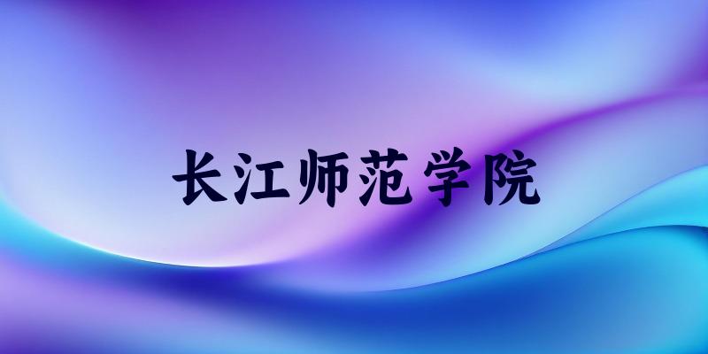 2025年长江师范学院在辽宁全部专业录取位次、分数线 （附院校录取分数线位次）