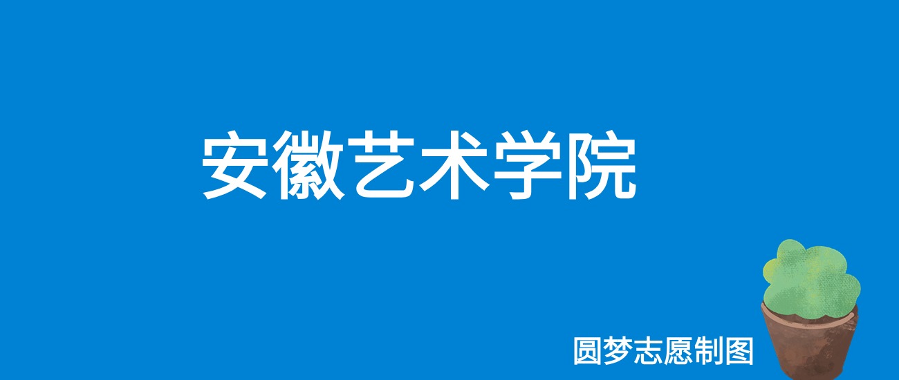 安徽艺术学院湖北录取分数线2025年是多少？附最低位次排名