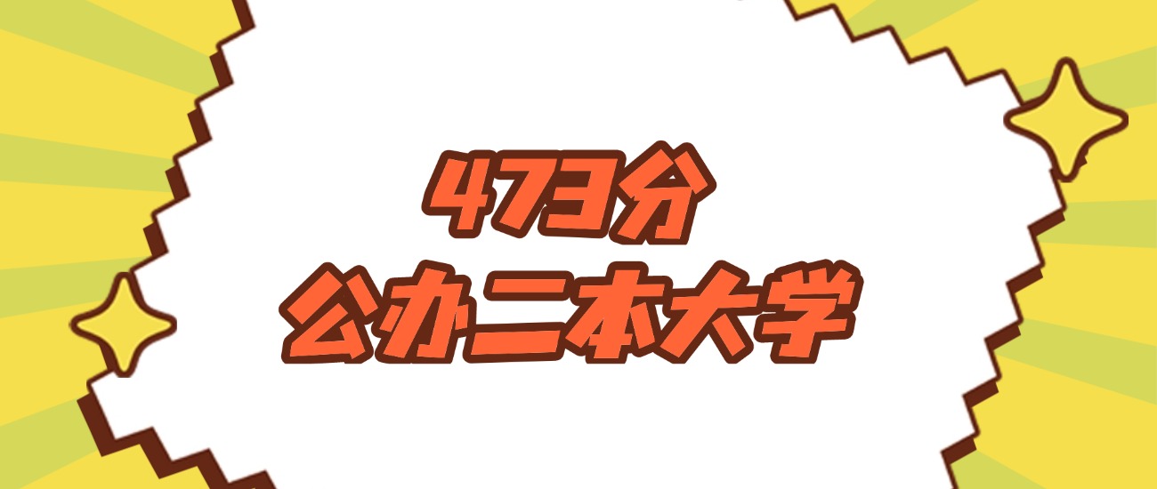 吉林473分左右的公办二本大学推荐：双万计划院校、有硕士点的学校