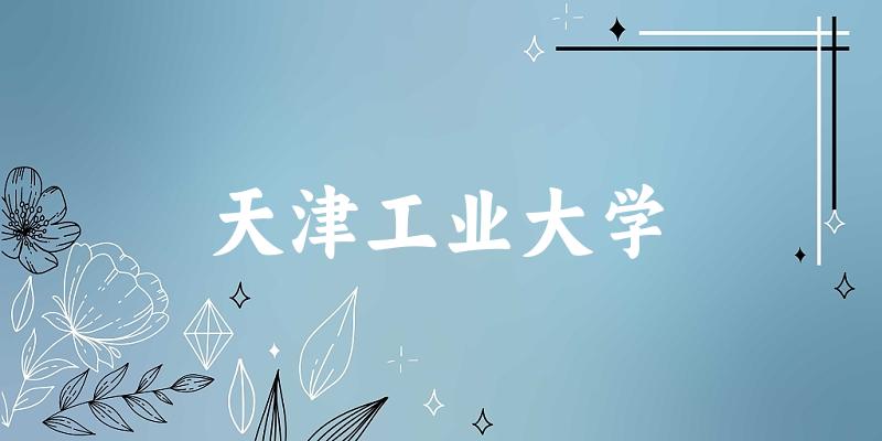 2025年天津工业大学在吉林全部专业录取位次、分数线 （附院校录取分数线位次）